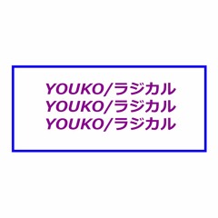 YOUKO/ラジカル