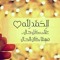 اسلام علي المغربل
