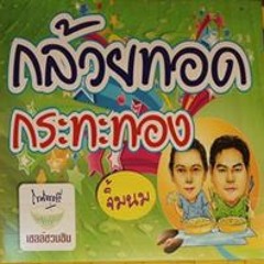 กล้วยทอดกระทะทองจิ้มนม