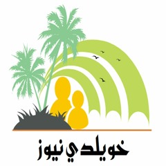 ‫خويلدي نيوز‬‎