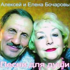 Алексей и Елена Бочаровы