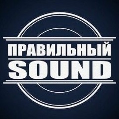 Правильный Sound