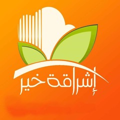 إشراقة ساوند