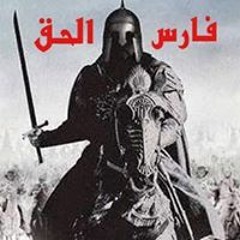 فارس الحق