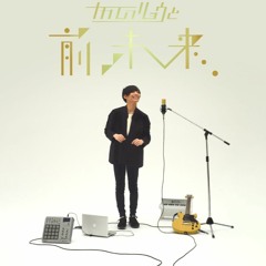 ナカムラリョウと前未来