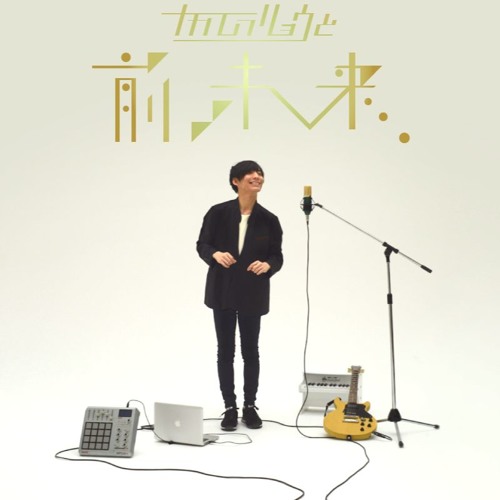 Stream ナカムラリョウと前未来 Music Listen To Songs Albums Playlists For Free On Soundcloud