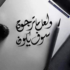 ‫صاحب نفسك ترتاح‬‎