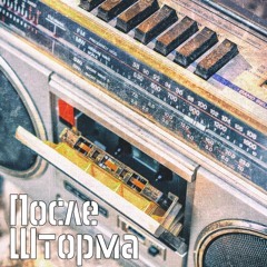 Posle Shtorma