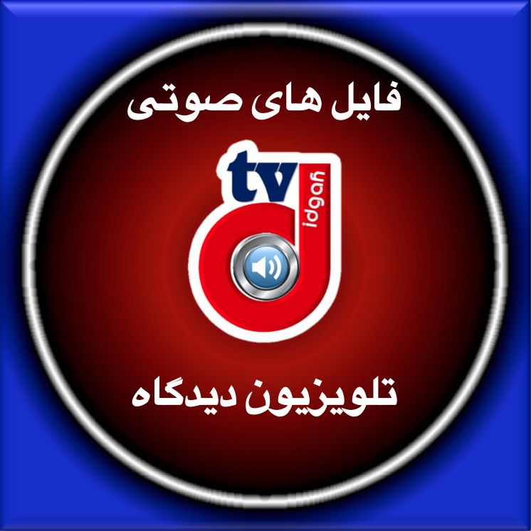 تلویزیون دیدگاه تلویزیون دیدگاه