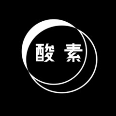 Øxуgæn_酸素
