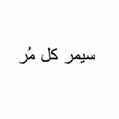 عدويه عبدالرحمن عبدو