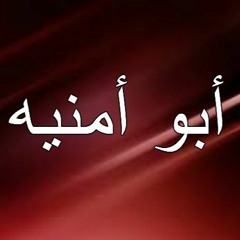 ابو امنيه