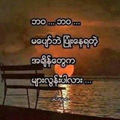 အားလုံး မုန္းတယ္