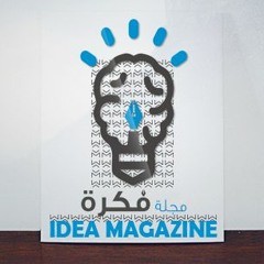 مجلة فكرة - idea magazine