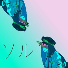 ソル