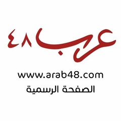 موقع عرب 48