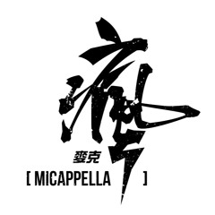 MICappella麦克疯人声乐团