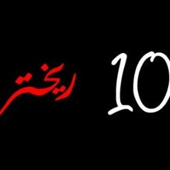 10 RichteR - 10 ريختر