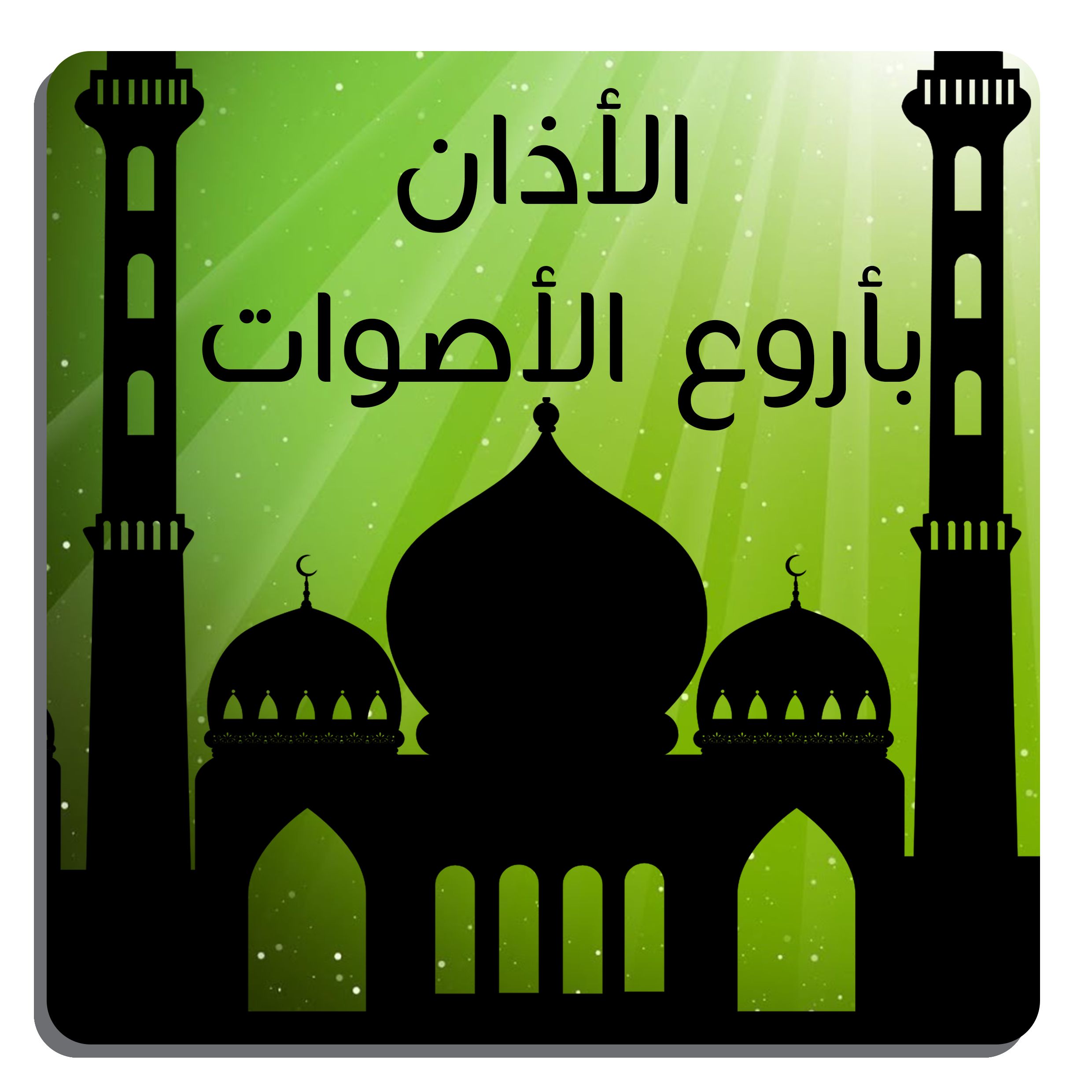 الأذان بأروع الاصوات podcast artwork