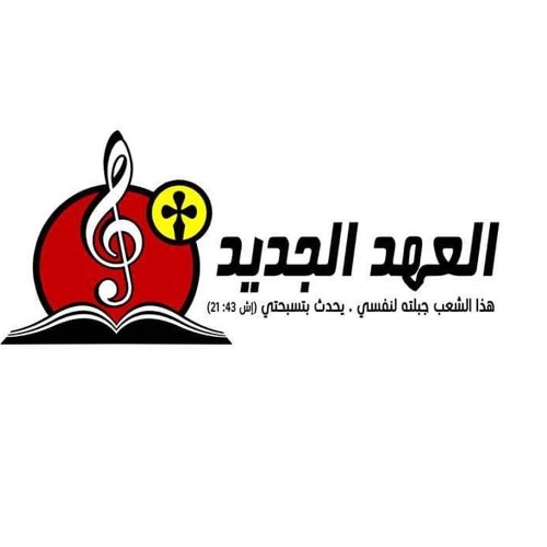 فريق العهد الجديد’s avatar