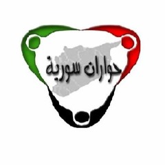 SD حوارات سورية