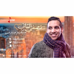 ENTA GHER NEW عبدالكريم عبدالرحمن - انت غير الناس