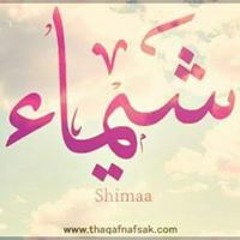 شيماء صابر