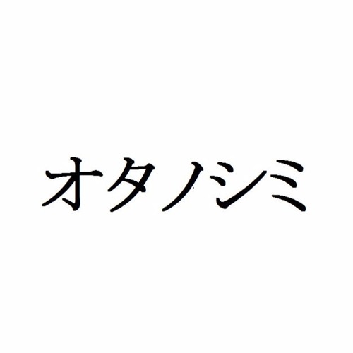 オタノシミ’s avatar