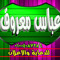 ‫عباس معروف عباس‬‎