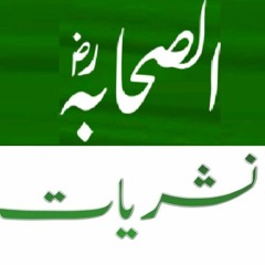 الصحابہ۔رض نشریات