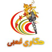 حكاوى شعبى
