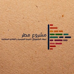 مشروع مطر  Matar Project