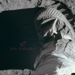 スペース P I LO T
