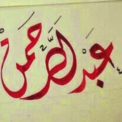 ‫عبدالرحمن المانع‬‎