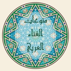 منوعات الغناء العربي