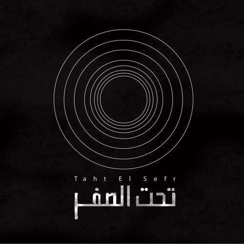 تحت الصفر/Taht El Sefr’s avatar