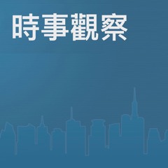 觀 點 Guan Dian：時事觀察