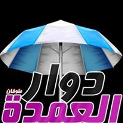 دوار العمده دوار العمده