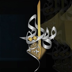 مهدي المسلم