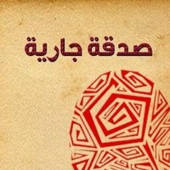 صدقة جارية
