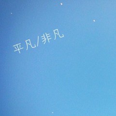 平凡/非凡(heibom_hibom)