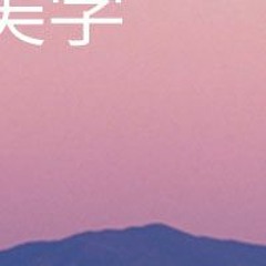 美学 A E S T H E T I C S 美学