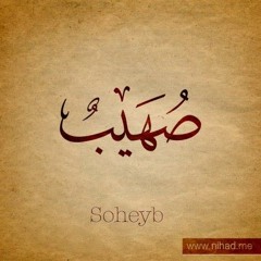 صهيب العبيدي