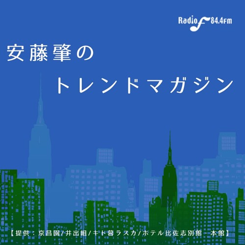 4 オーディオトラック By Radio F 安藤肇のトレンドマガジン 4 オーディオトラック By Radio F 安藤肇のトレンドマガジン