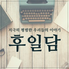 팟캐스트 - 후일담