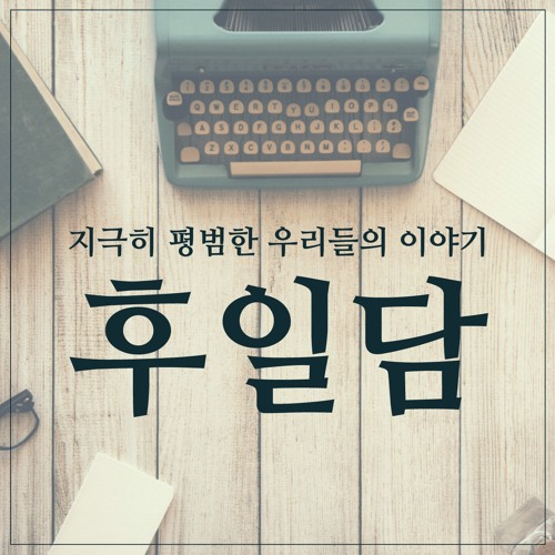 후일담
