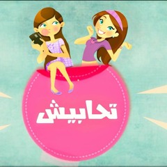 تحابيش