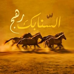 • [ رَهجُ السّنابِكْ ] •