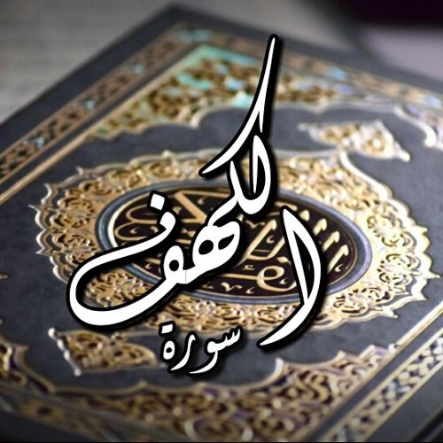 تلاوة جميلة لسورة الكهف لشيخ فارس عباد