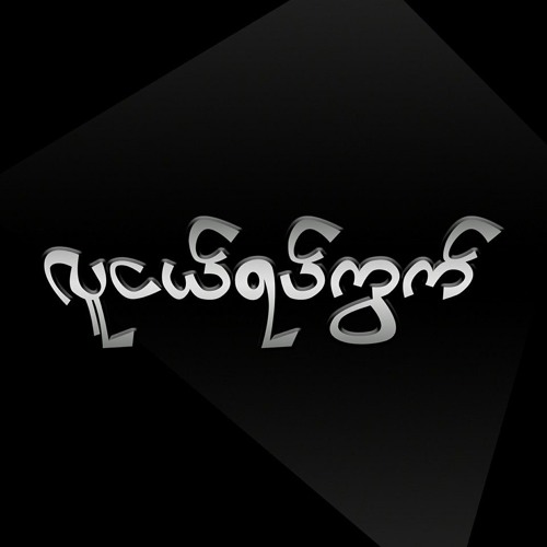 လူငယ္ရပ္ကြက္’s avatar